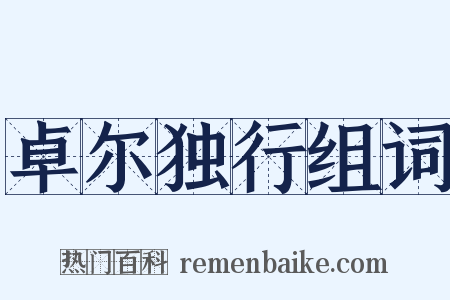 卓尔独行组词是什么意思的图片